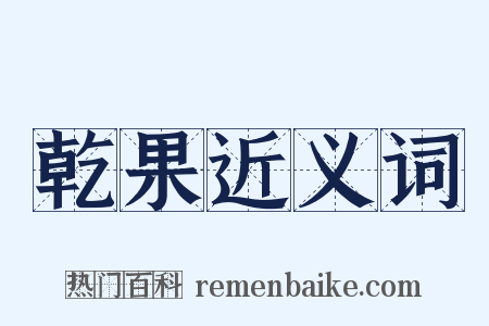 乾果近义词是什么意思的图片